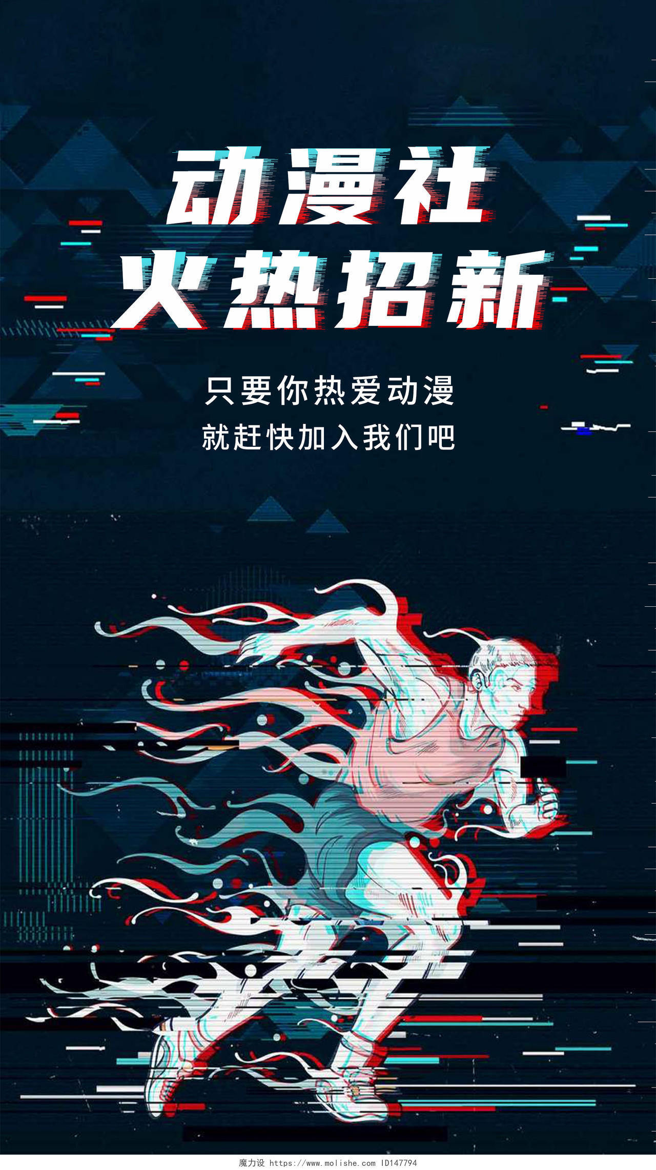 黑色背景科技新颖动漫社招新社团招新UI手机海报